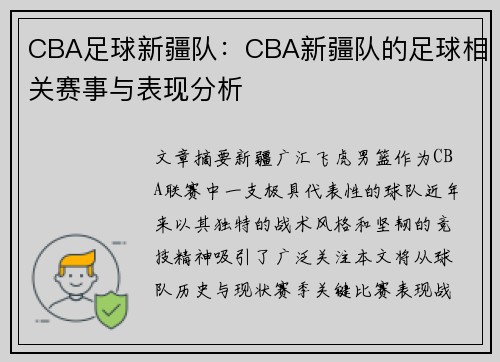 CBA足球新疆队：CBA新疆队的足球相关赛事与表现分析