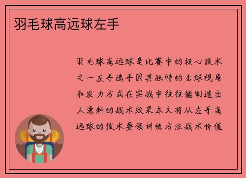 羽毛球高远球左手