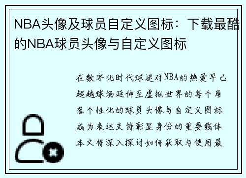 NBA头像及球员自定义图标：下载最酷的NBA球员头像与自定义图标