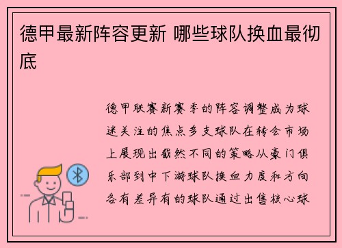 德甲最新阵容更新 哪些球队换血最彻底