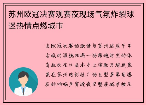 苏州欧冠决赛观赛夜现场气氛炸裂球迷热情点燃城市