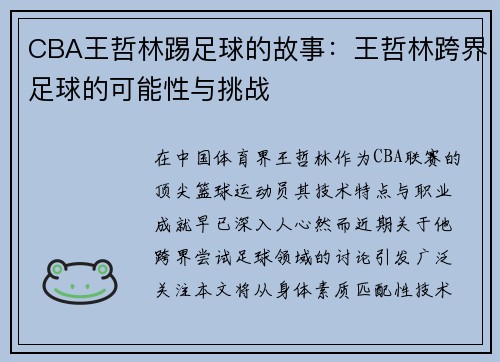 CBA王哲林踢足球的故事：王哲林跨界足球的可能性与挑战