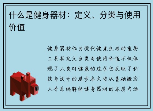 什么是健身器材：定义、分类与使用价值