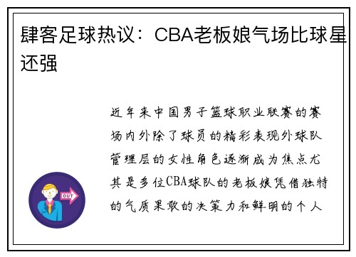 肆客足球热议：CBA老板娘气场比球星还强
