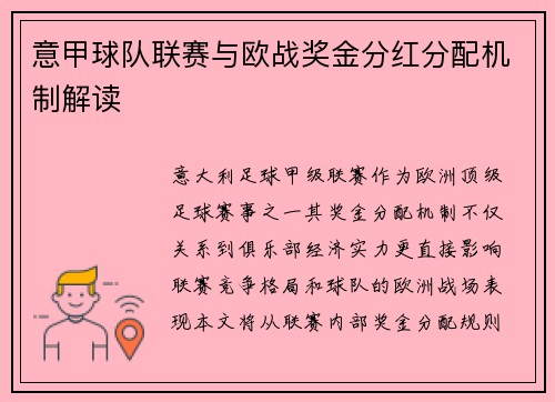 意甲球队联赛与欧战奖金分红分配机制解读