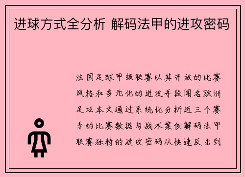 进球方式全分析 解码法甲的进攻密码