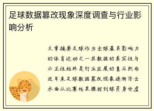 足球数据篡改现象深度调查与行业影响分析