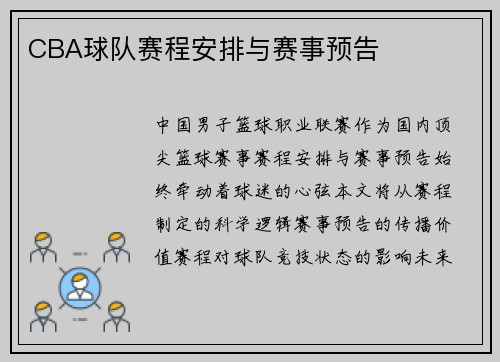 CBA球队赛程安排与赛事预告