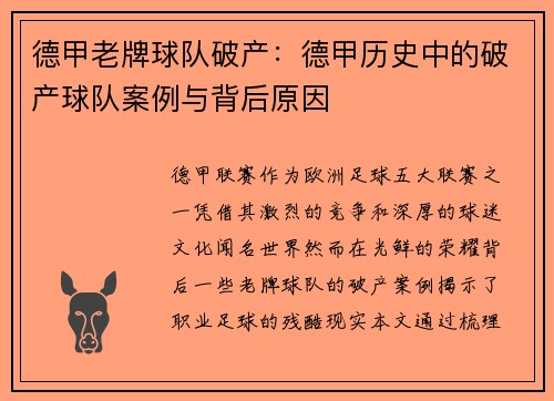 德甲老牌球队破产:德甲历史中的破产球队案例与背后原因