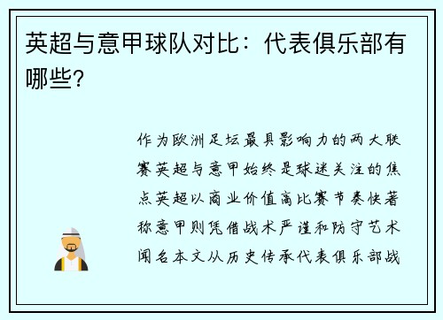 英超与意甲球队对比：代表俱乐部有哪些？