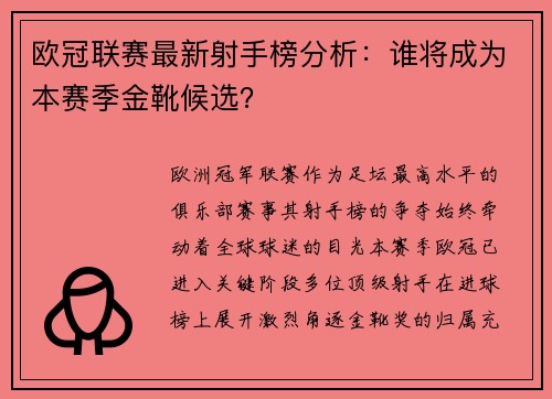 欧冠联赛最新射手榜分析：谁将成为本赛季金靴候选？