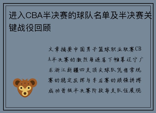 进入CBA半决赛的球队名单及半决赛关键战役回顾