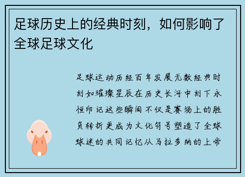 足球历史上的经典时刻，如何影响了全球足球文化