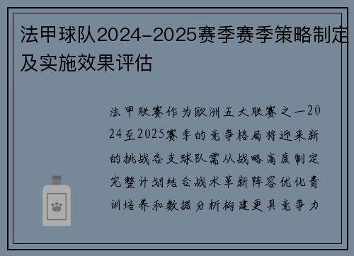 法甲球队2024-2025赛季赛季策略制定及实施效果评估