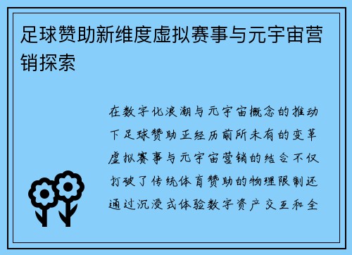 足球赞助新维度虚拟赛事与元宇宙营销探索