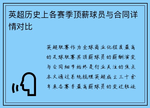 英超历史上各赛季顶薪球员与合同详情对比