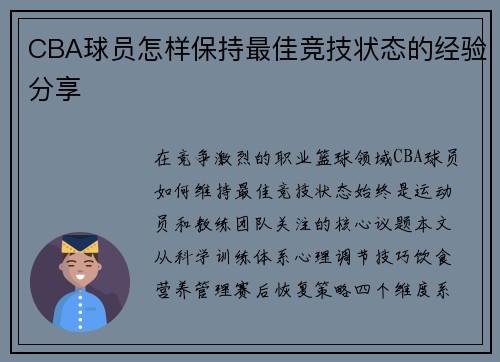CBA球员怎样保持最佳竞技状态的经验分享