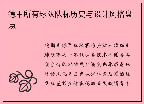 德甲所有球队队标历史与设计风格盘点