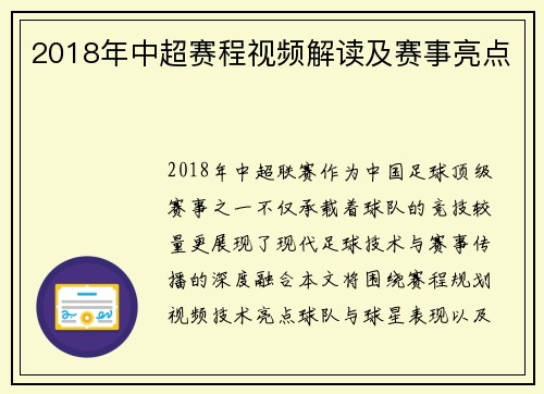 2018年中超赛程视频解读及赛事亮点