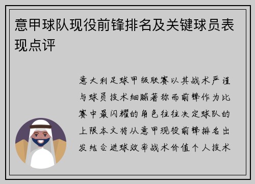 意甲球队现役前锋排名及关键球员表现点评