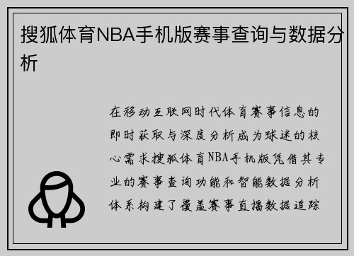 搜狐体育NBA手机版赛事查询与数据分析
