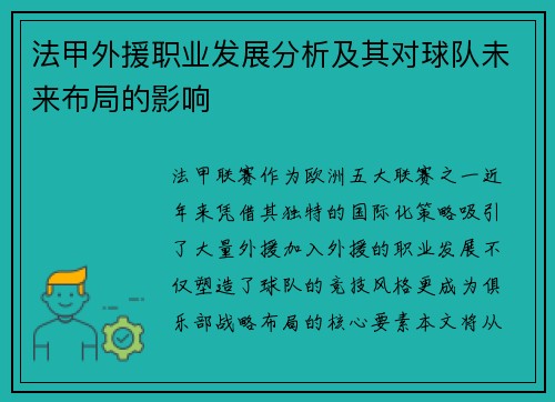 法甲外援职业发展分析及其对球队未来布局的影响