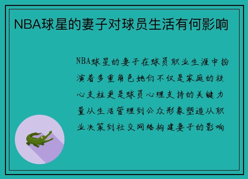 NBA球星的妻子对球员生活有何影响